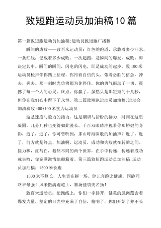 致短跑运动员加油稿10篇