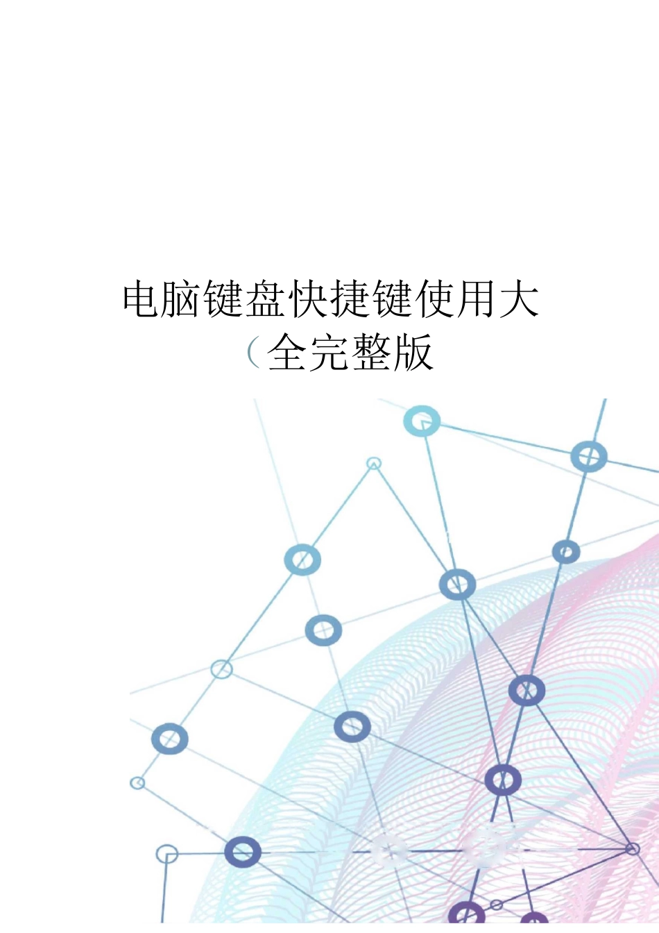 电脑键盘快捷键使用大全完整版_第1页