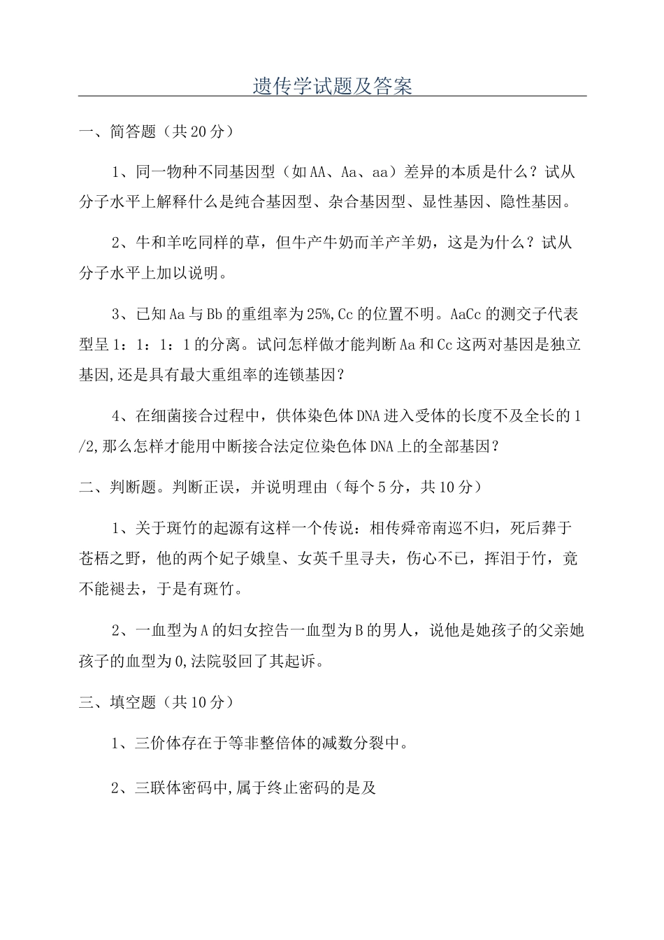 遗传学试题及答案_第1页