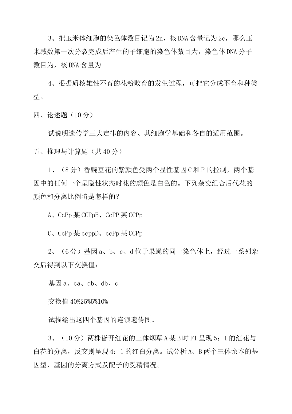 遗传学试题及答案_第2页
