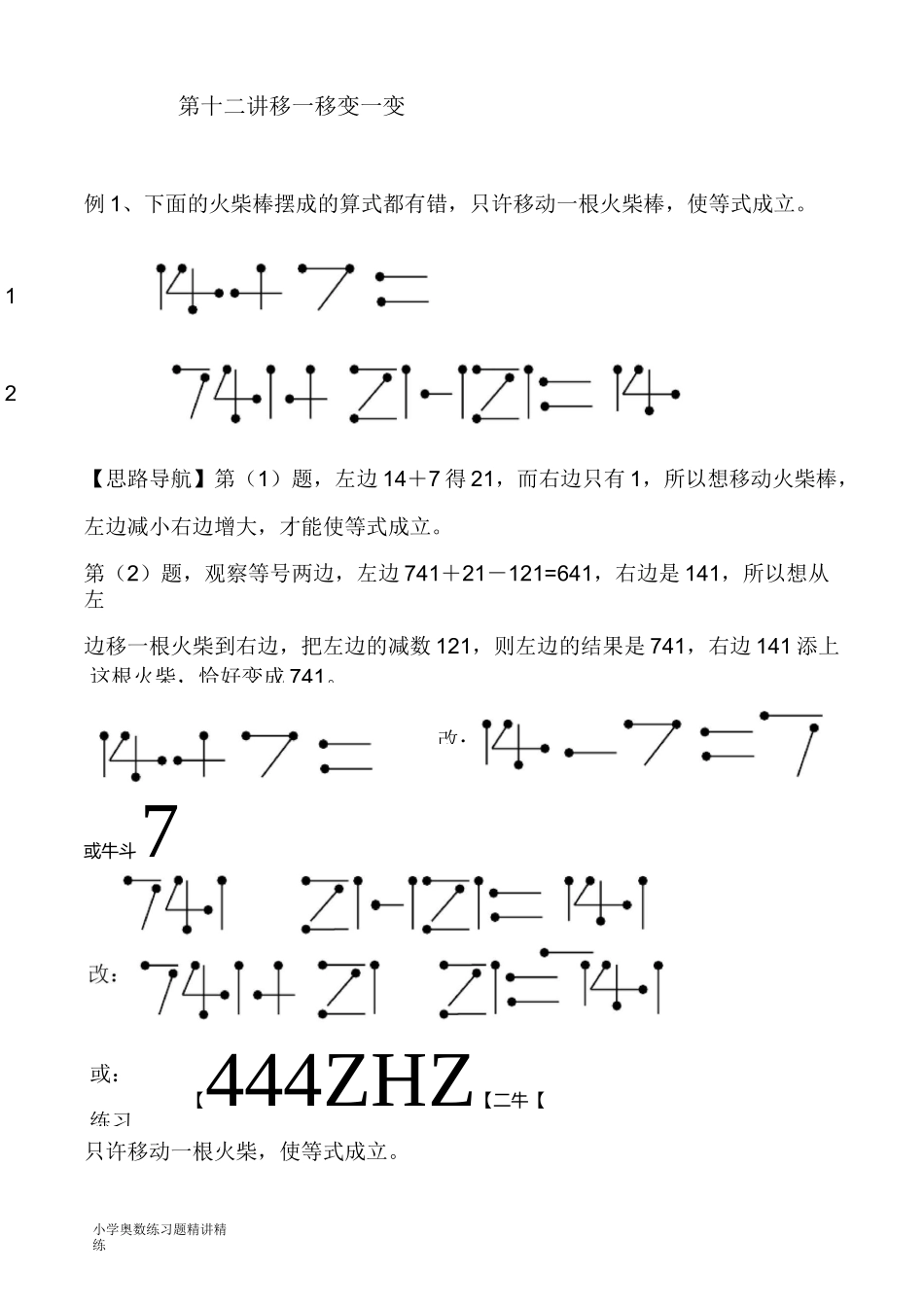 二年级奥数举一反三练习题精讲 第12讲  移一移  变一变_第1页