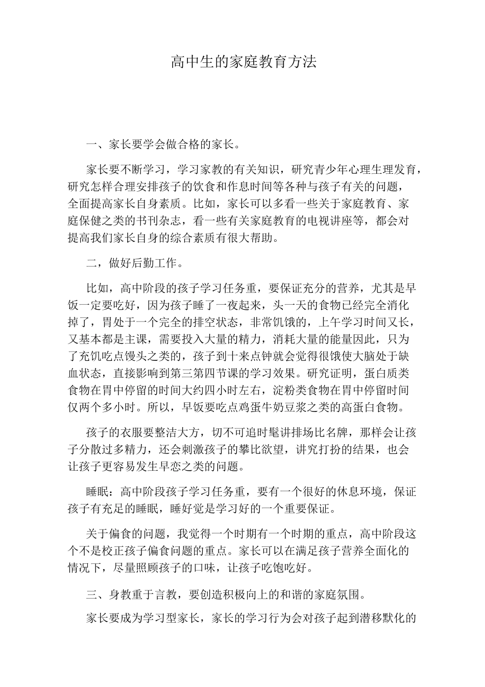 高中生的家庭教育方法_第1页