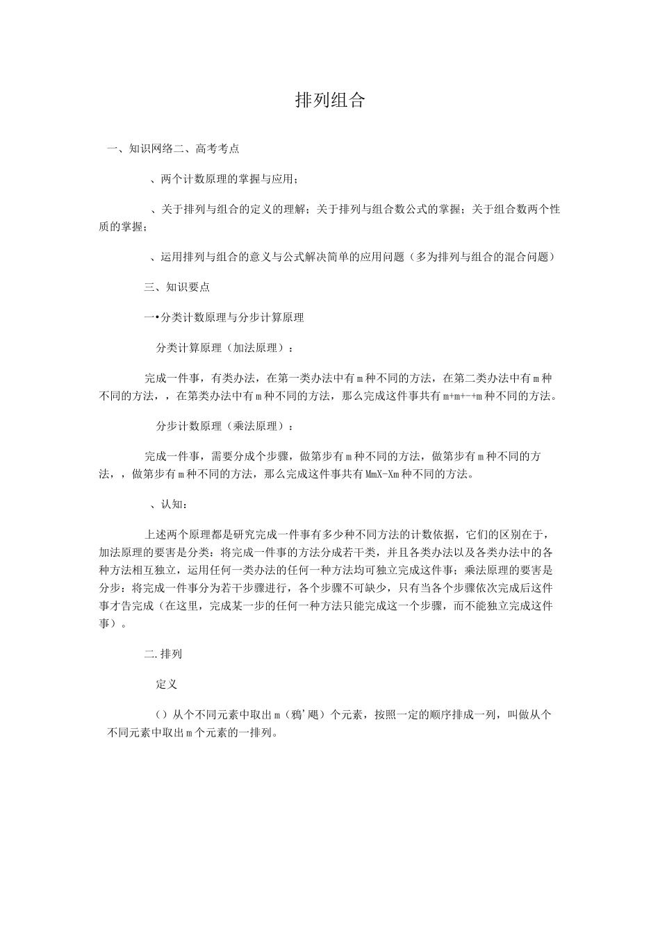 排列组合知识点与方法归纳_第1页