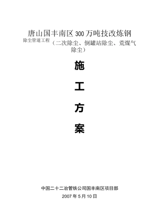 除尘管道施工组织方案