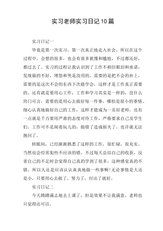 实习老师实习日记10篇