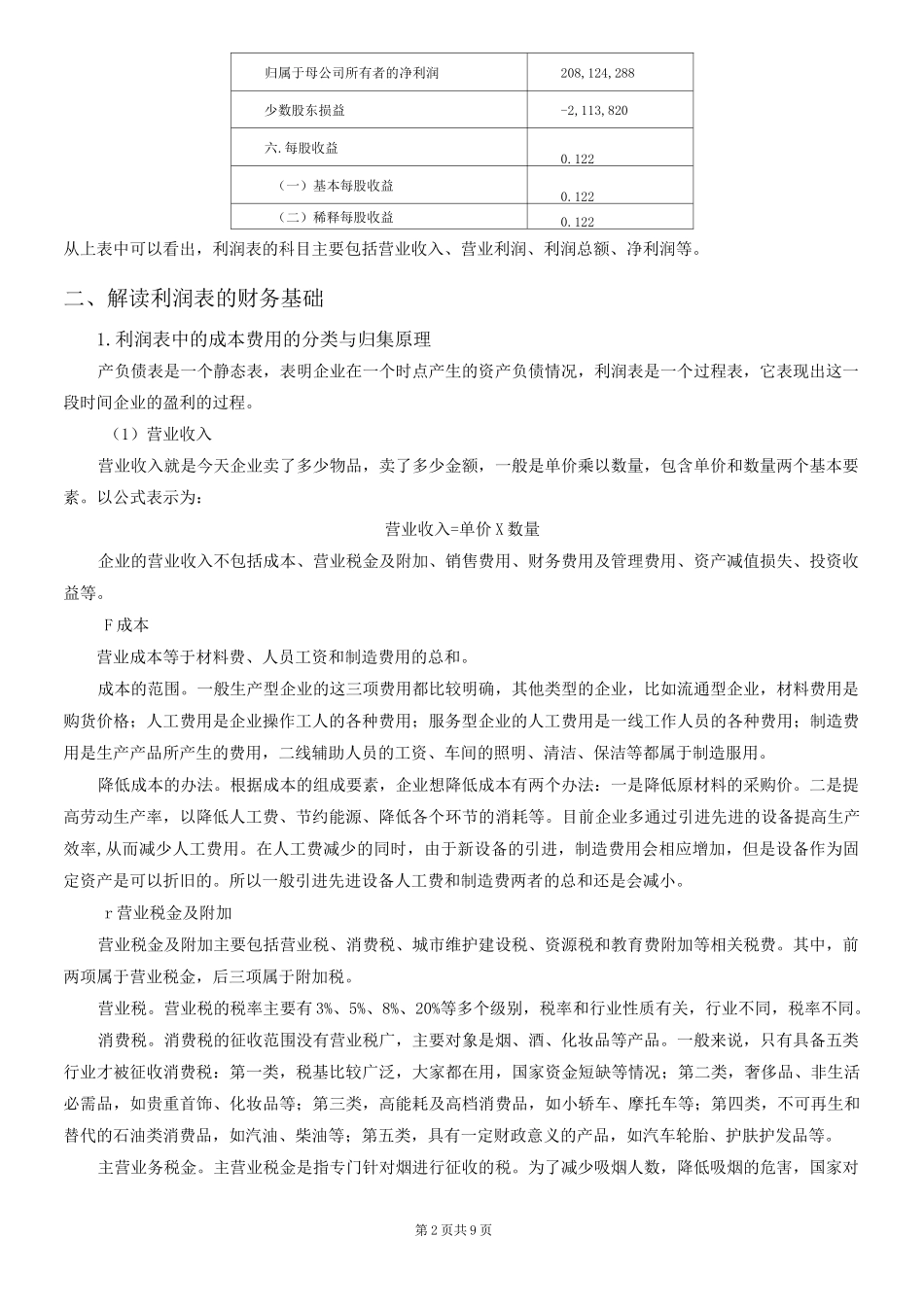 如何看懂利润表_第2页