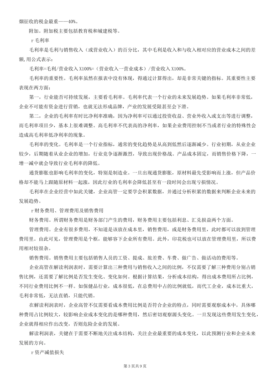 如何看懂利润表_第3页