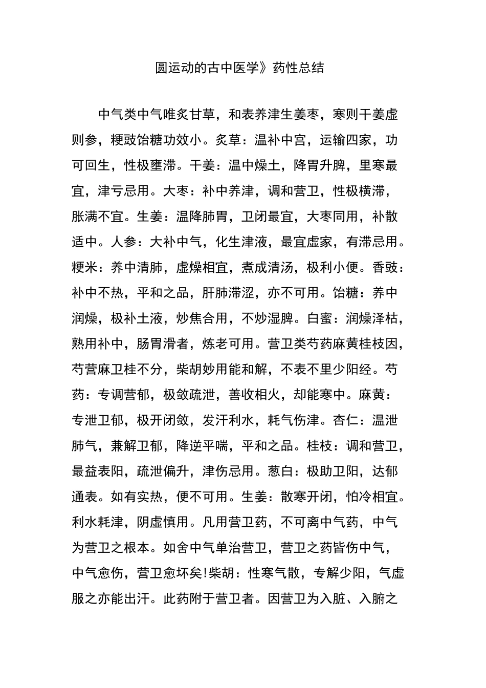 圆运动的古中医学药性总结_第1页