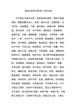 圆运动的古中医学药性总结