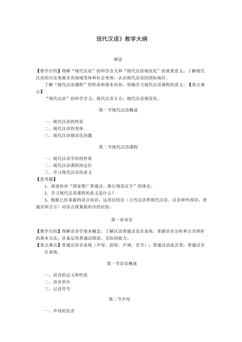 现代汉语教学大纲_第1页