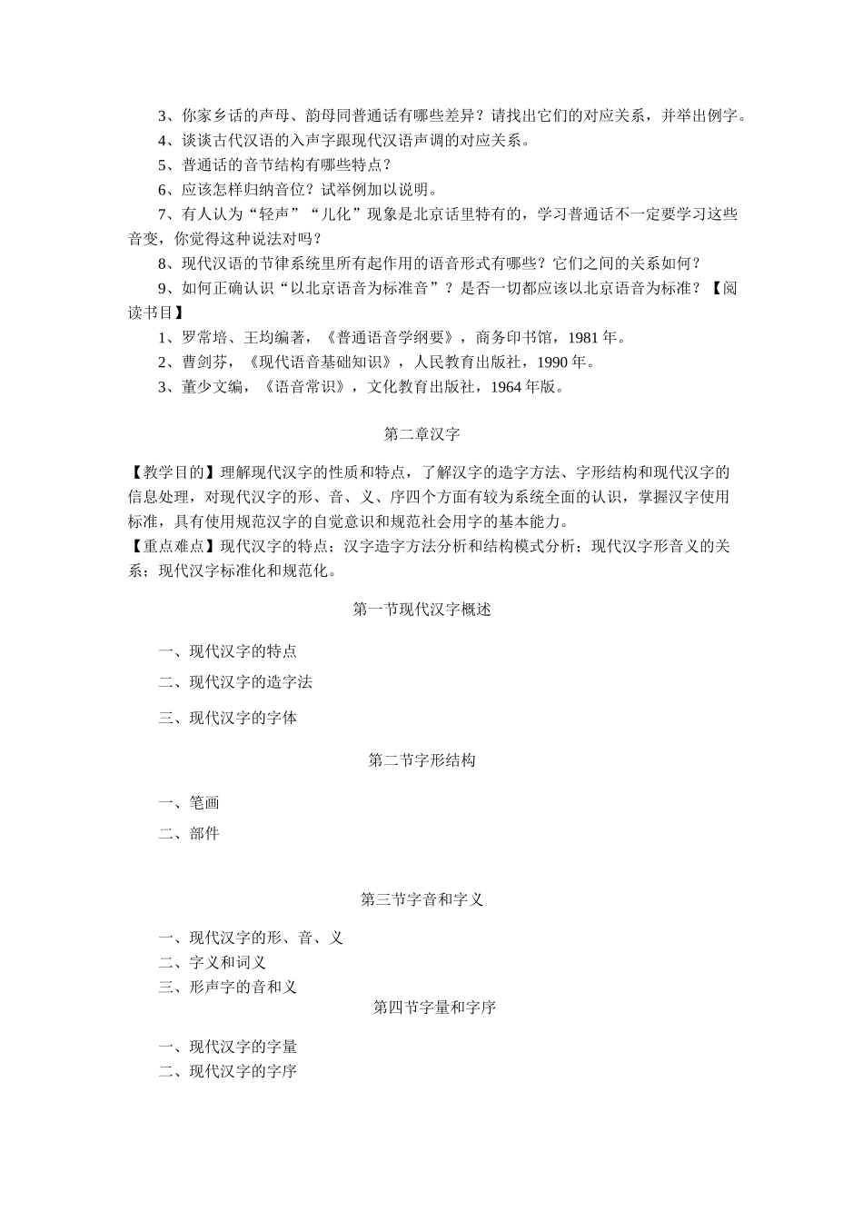 现代汉语教学大纲_第3页