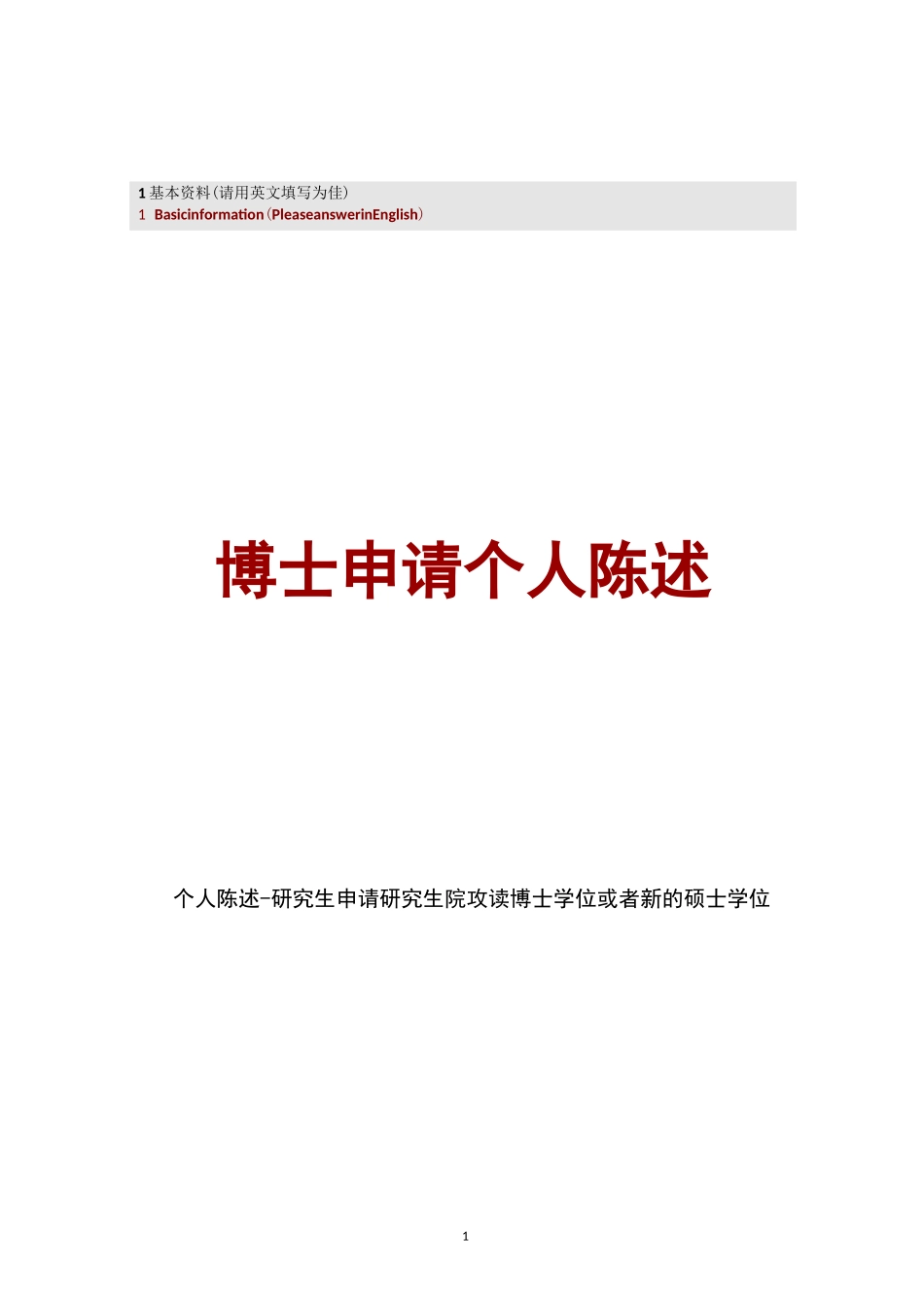 博士申请个人陈述_第1页