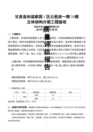 主体验收监理评估报告-(总)