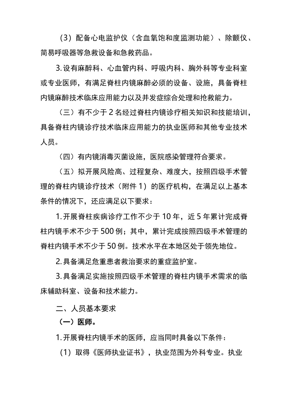 脊柱内镜诊疗技术的管理规范_第2页