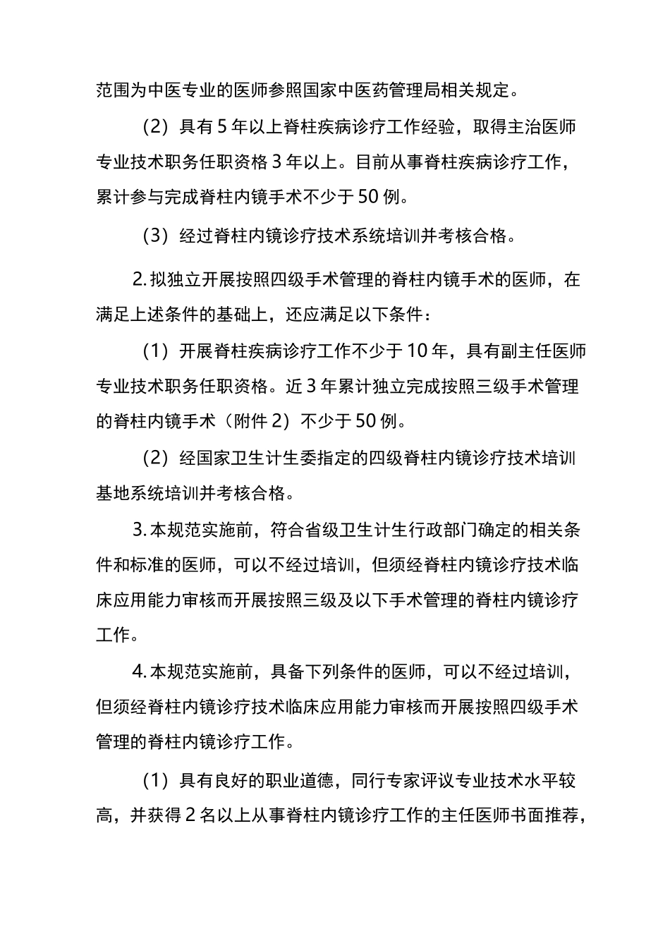 脊柱内镜诊疗技术的管理规范_第3页