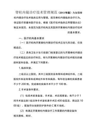 脊柱内镜诊疗技术的管理规范