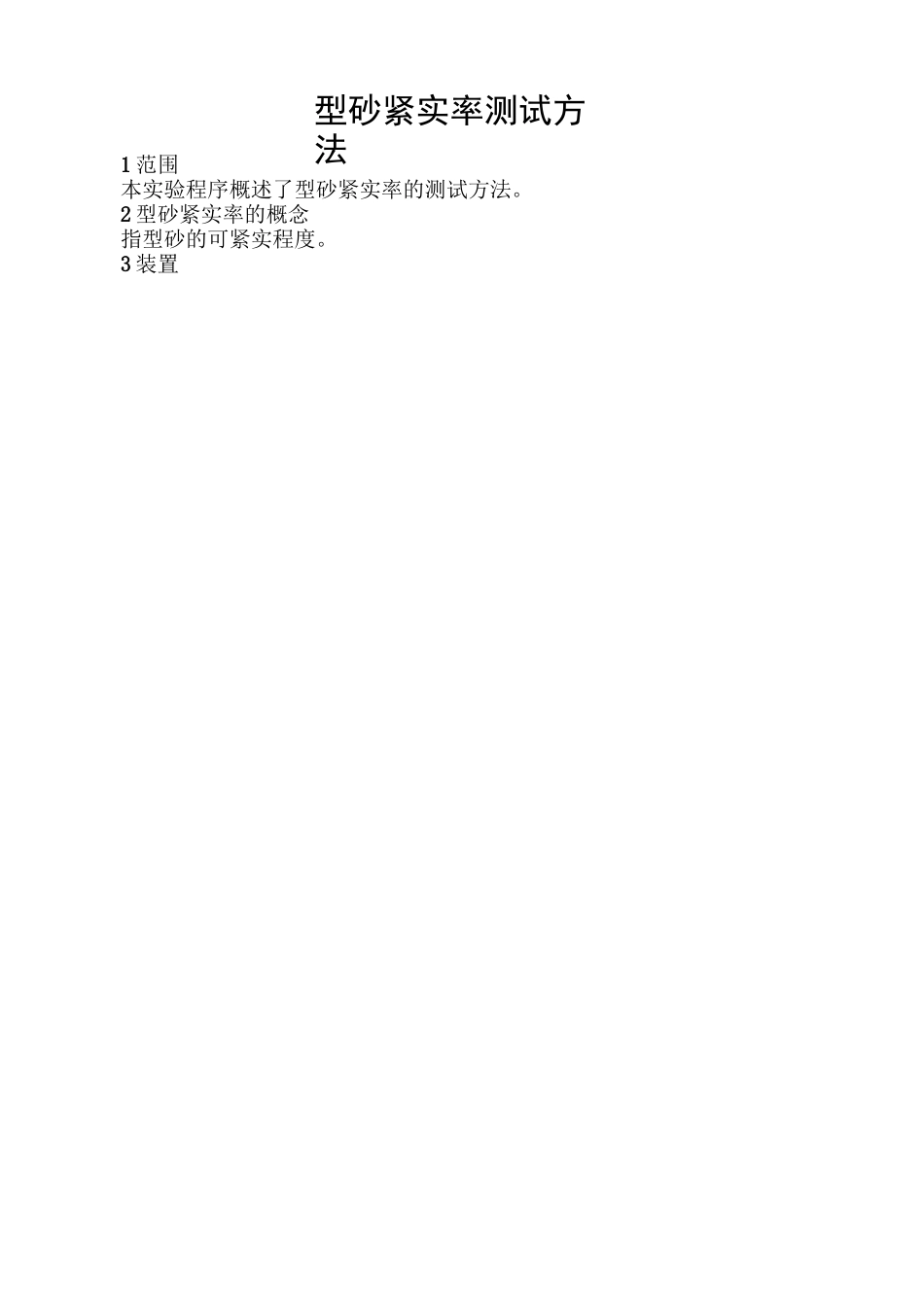型砂试验检验规程(全)精讲_第3页