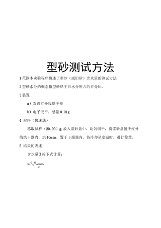 型砂试验检验规程(全)精讲