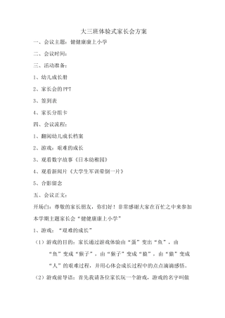 大三班体验式家长会方案