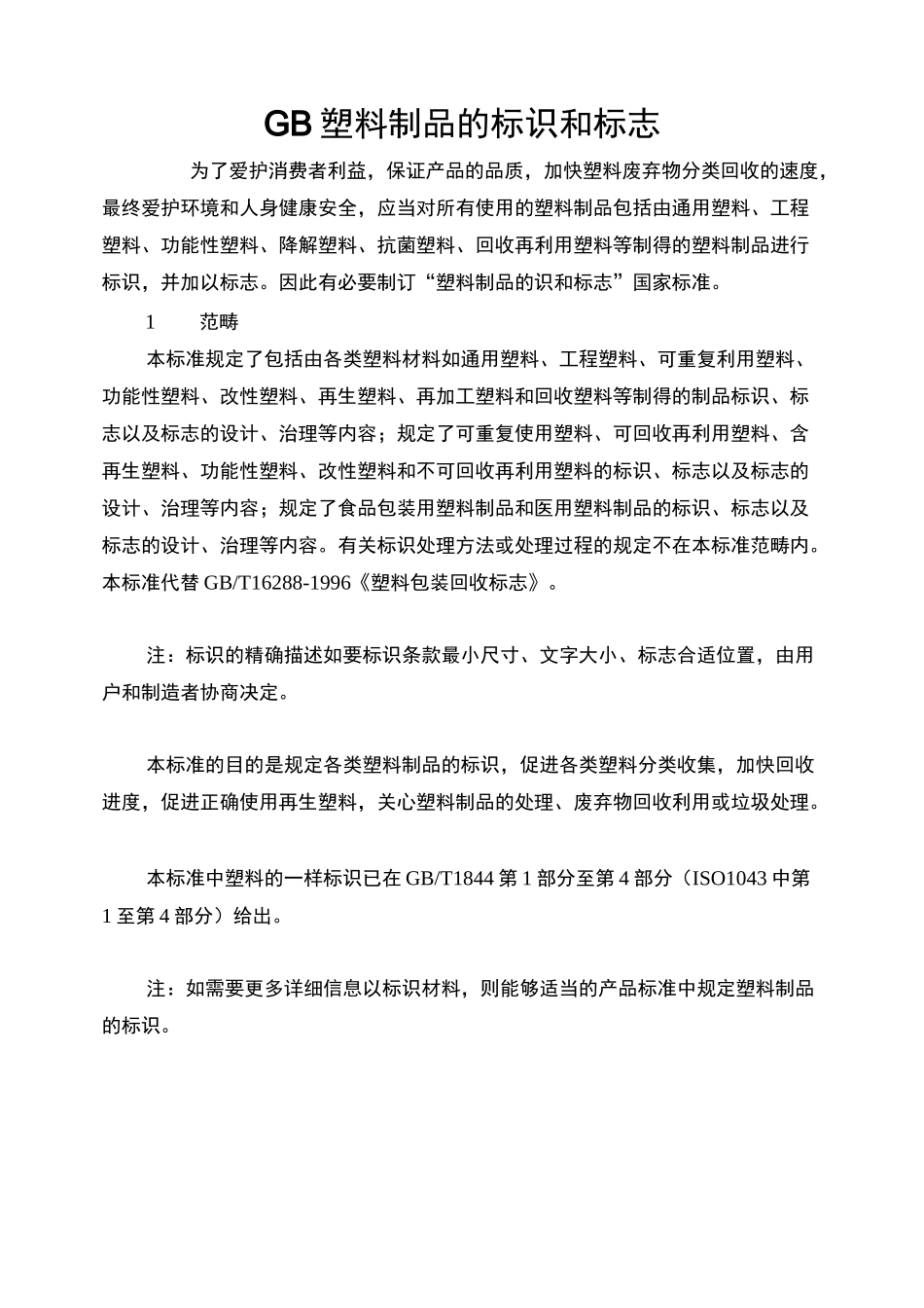 GB 塑料制品的标识和标志_第1页