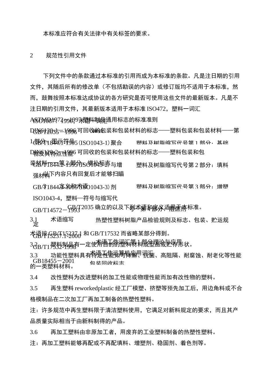 GB 塑料制品的标识和标志_第2页