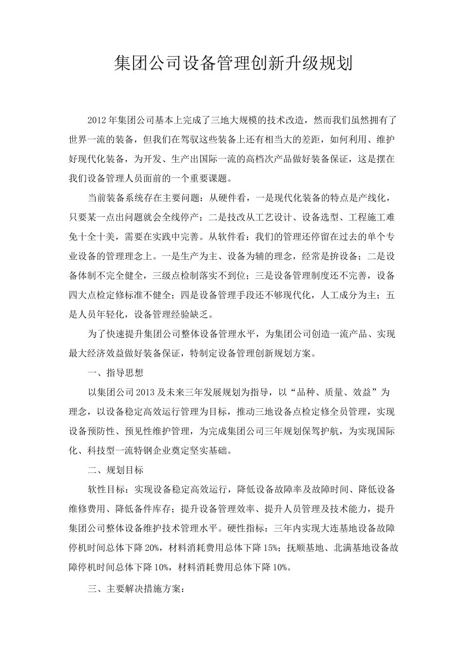 集团公司设备管理创新升级规划_第1页