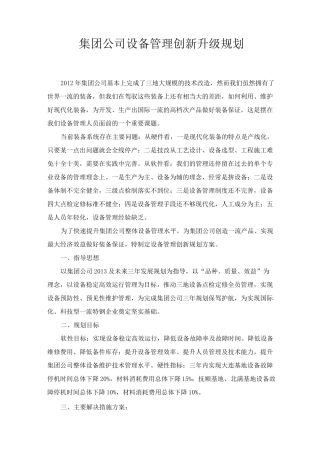 集团公司设备管理创新升级规划