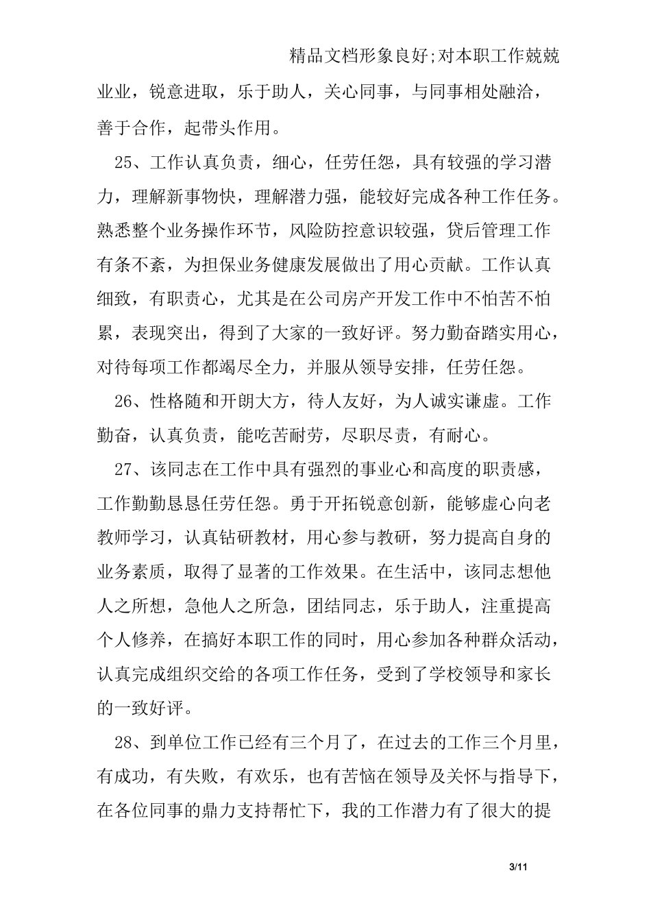 工作表现优异评语_第3页