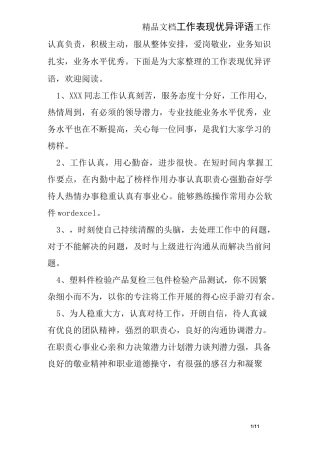 工作表现优异评语