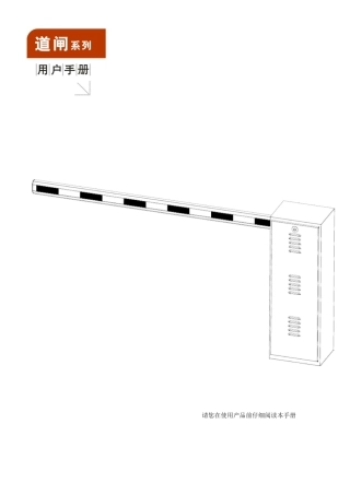 普通道闸说明书.doc1