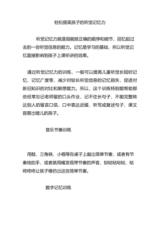 轻松提高孩子的听觉记忆力