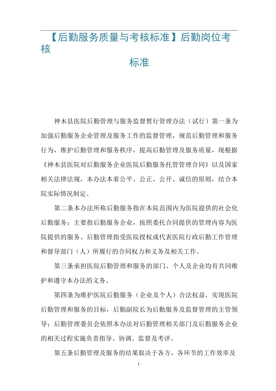 【后勤服务质量与考核标准】后勤岗位考核标准_第1页