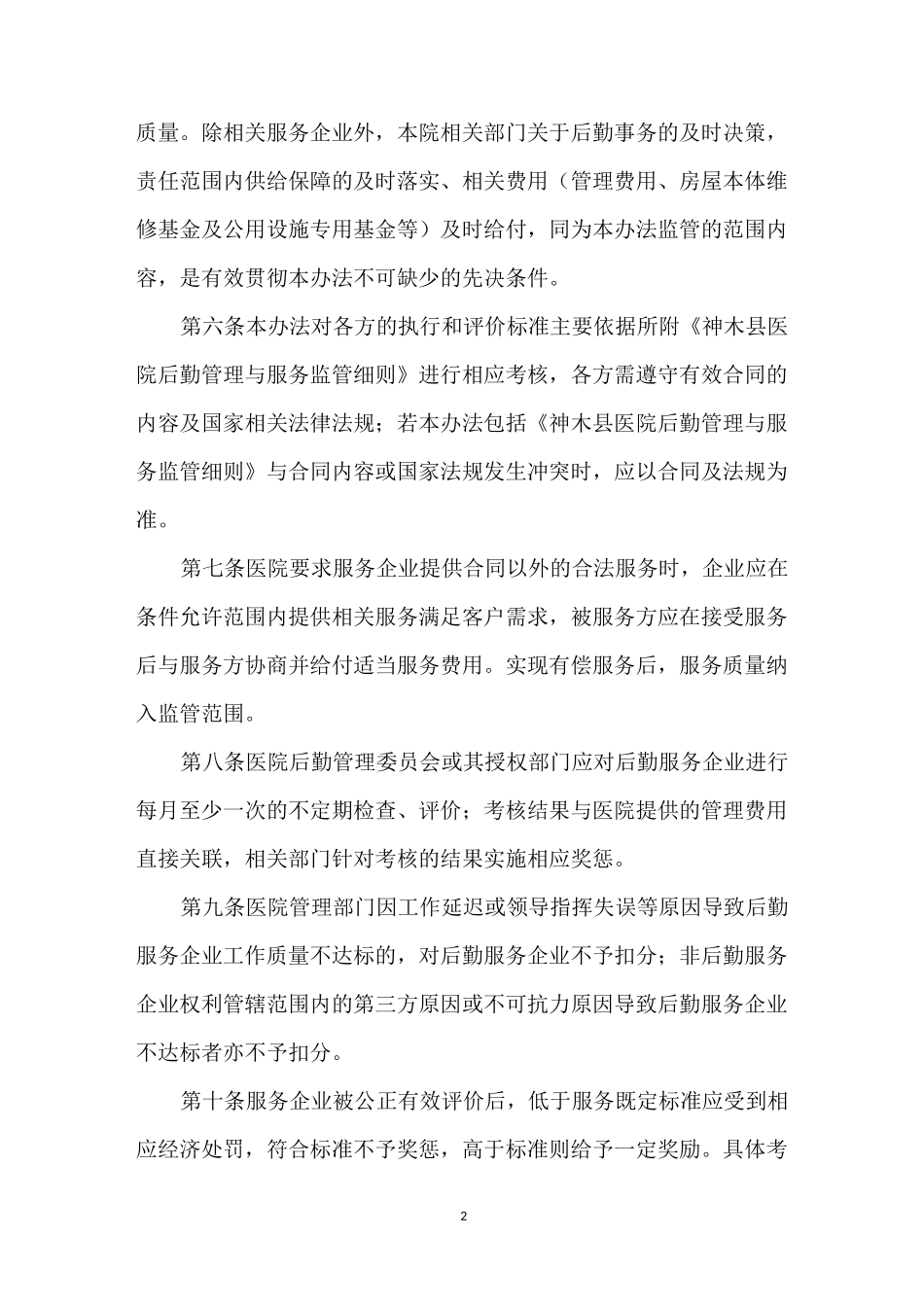 【后勤服务质量与考核标准】后勤岗位考核标准_第2页