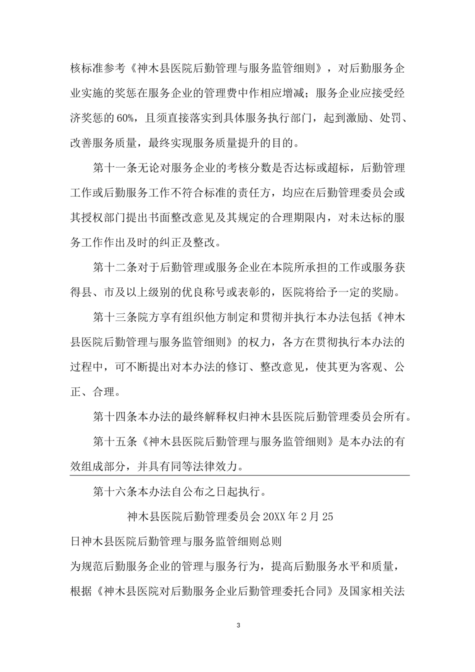 【后勤服务质量与考核标准】后勤岗位考核标准_第3页