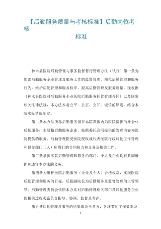 【后勤服务质量与考核标准】后勤岗位考核标准