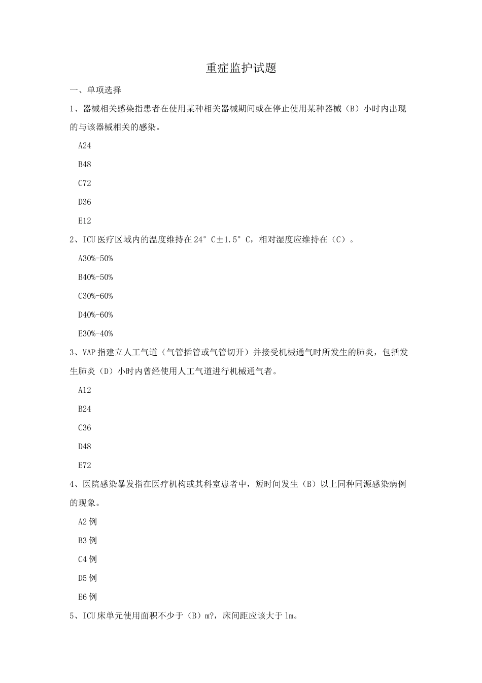 院感竞赛试题重症监护试题_第1页