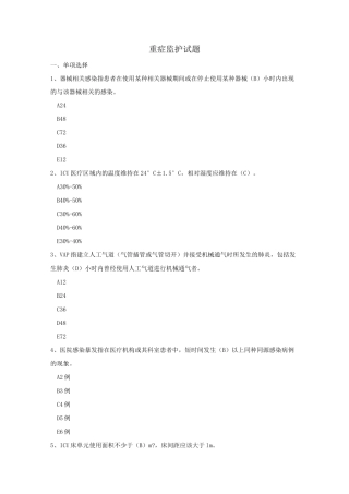 院感竞赛试题重症监护试题