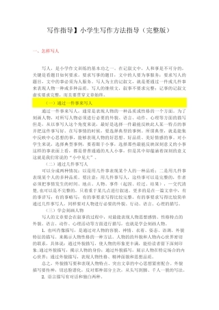 【写作指导】小学生写作方法指导(完整版)