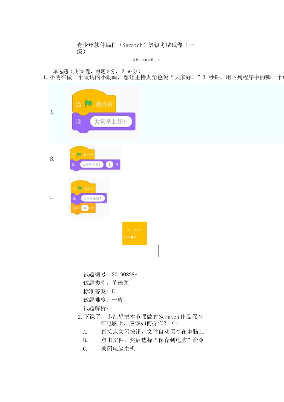 青少年软件编程(Scratch)等级考试试卷(一级)真题_第1页