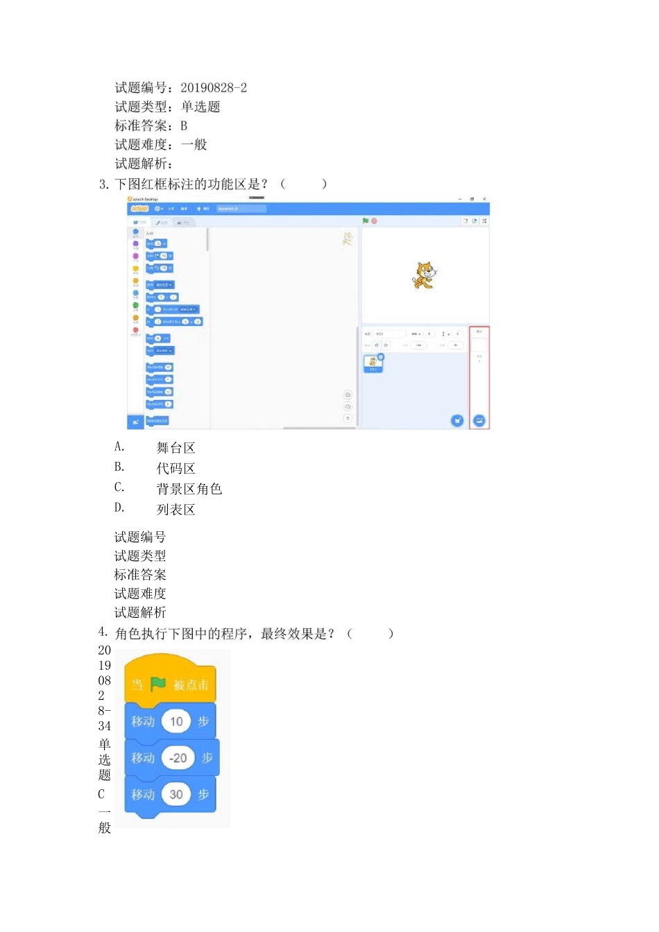 青少年软件编程(Scratch)等级考试试卷(一级)真题_第3页