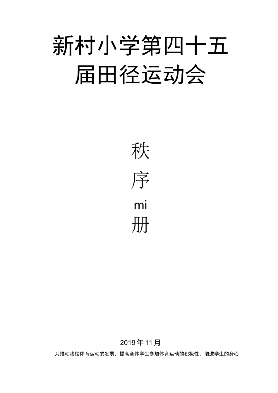 校运会秩序册_第1页