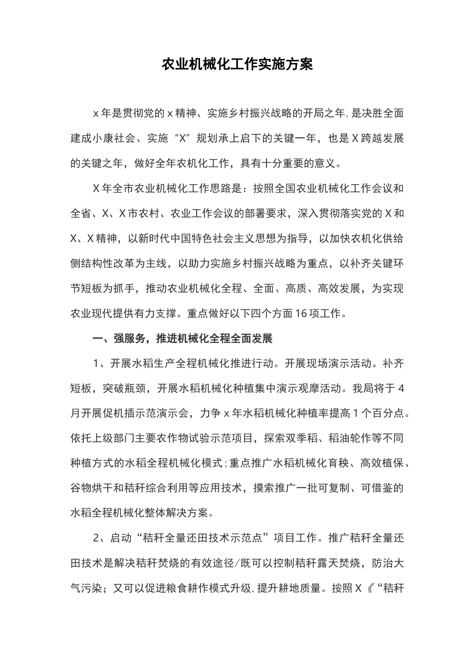 农业机械化工作实施方案_第1页