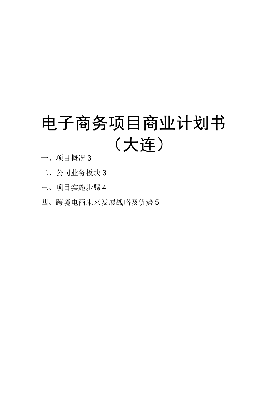 跨境电商商业计划书_第1页