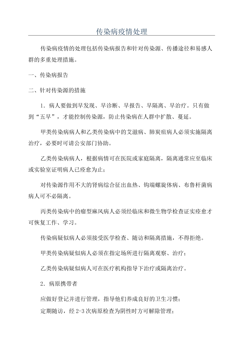 传染病疫情处理_第1页