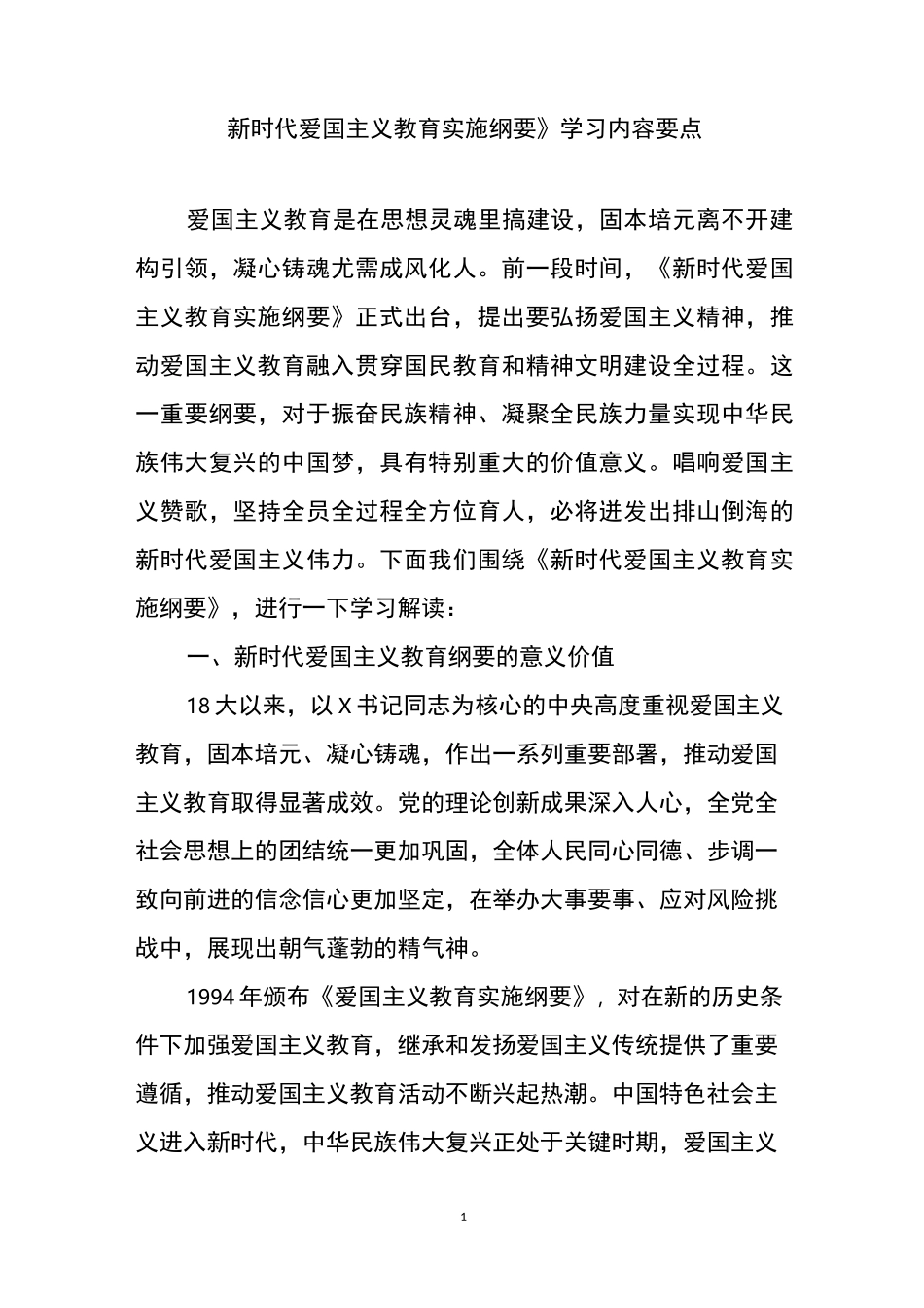 学习《新时代爱国主义教育实施纲要》内容要点-新时代教育纲要特点_第1页