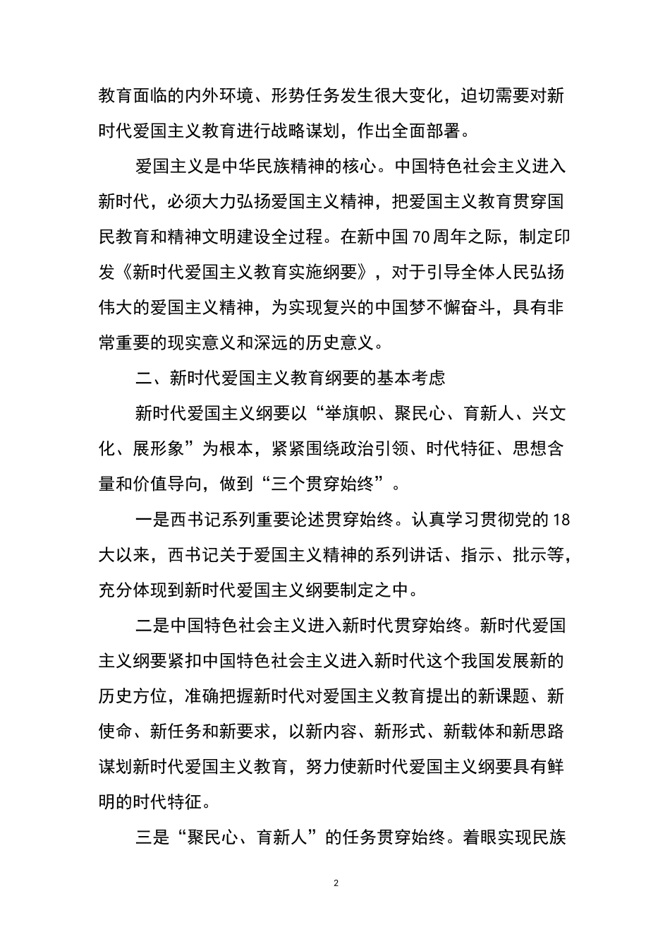 学习《新时代爱国主义教育实施纲要》内容要点-新时代教育纲要特点_第2页