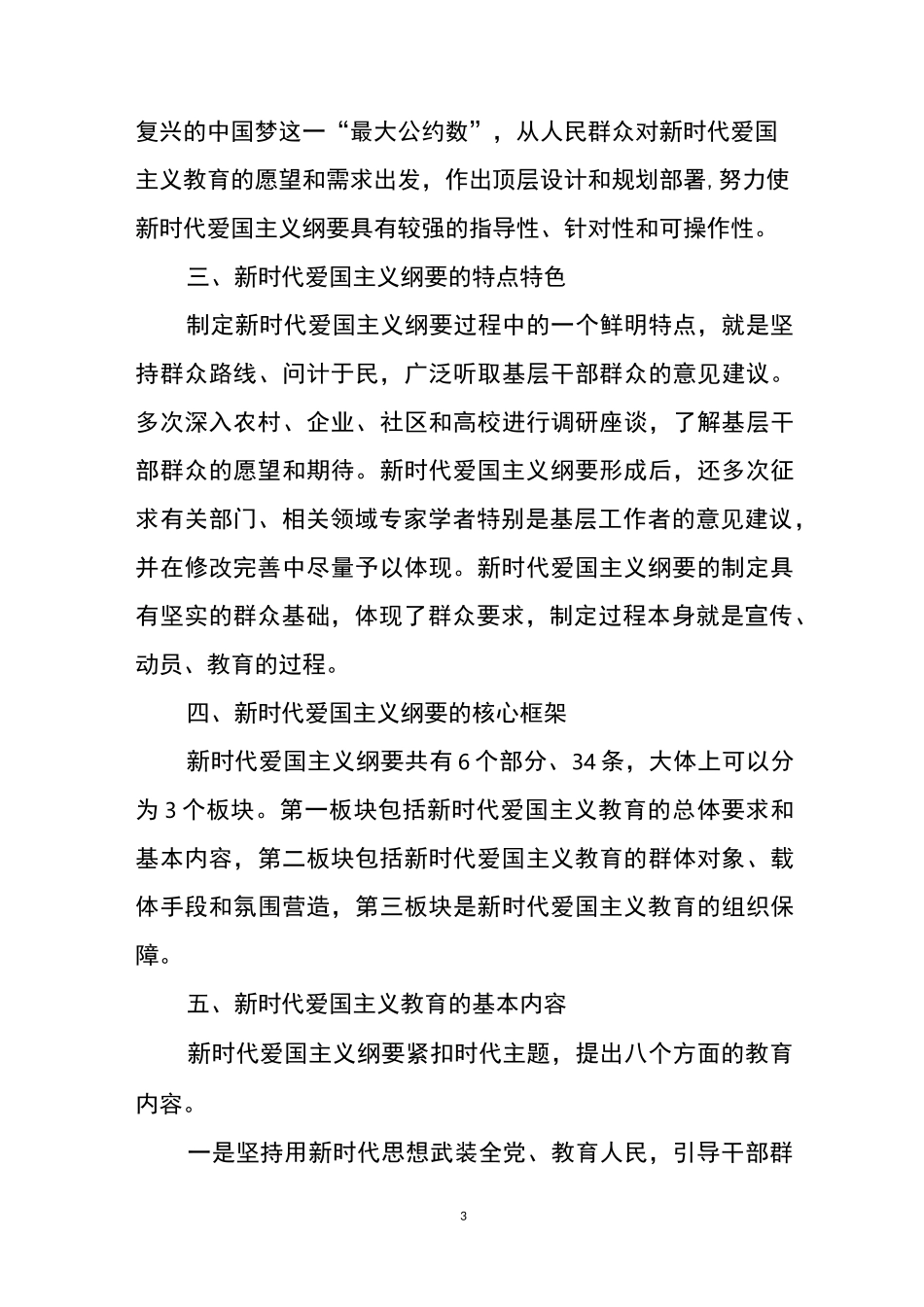 学习《新时代爱国主义教育实施纲要》内容要点-新时代教育纲要特点_第3页