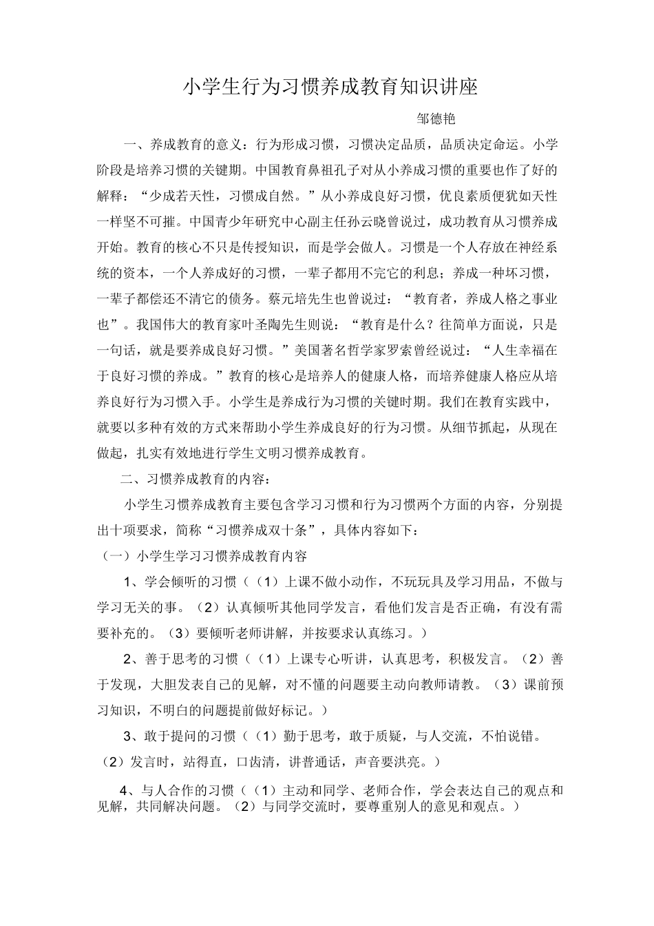 (完整版)小学生养成教育讲座_第1页