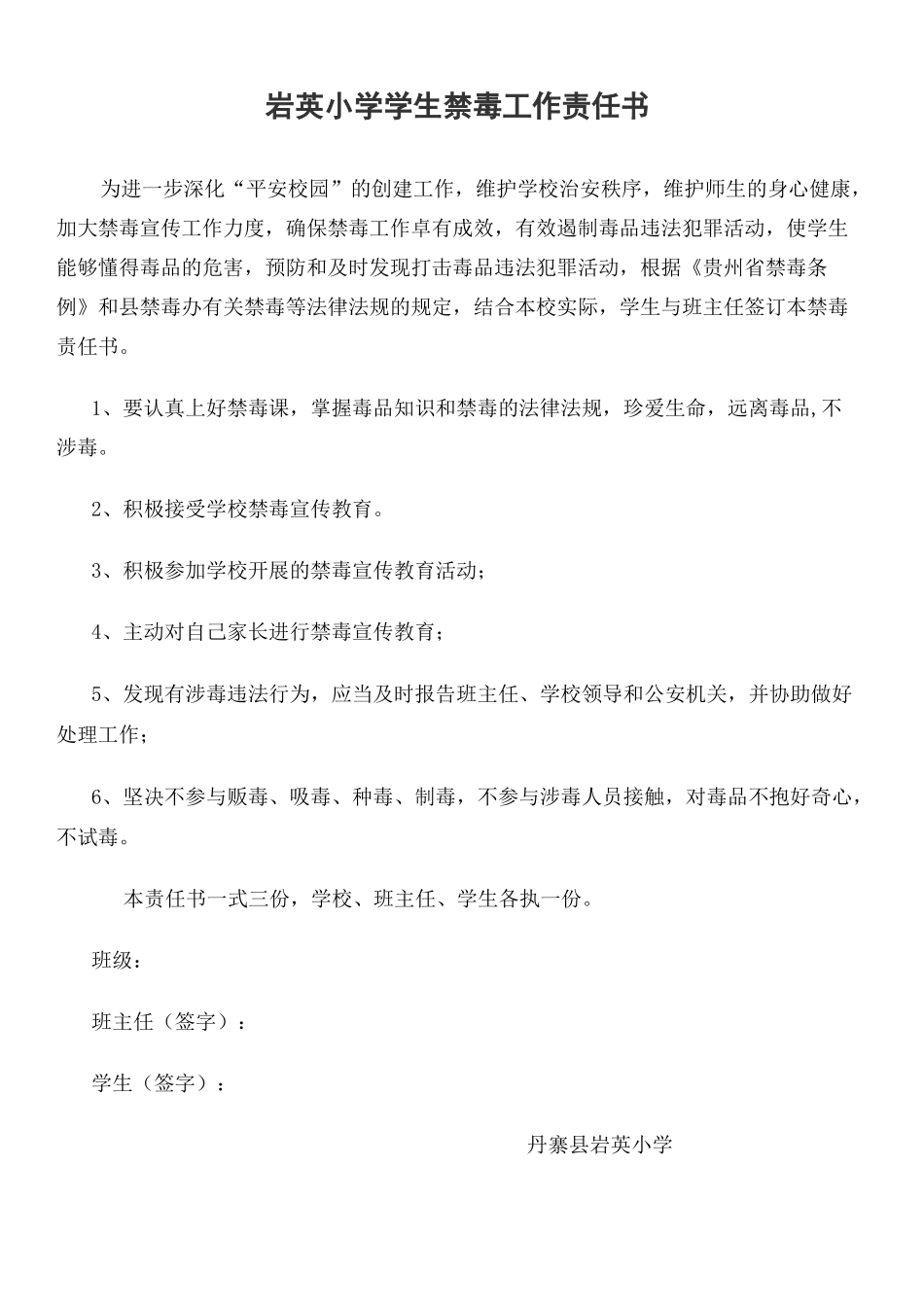 学生禁毒责任书 _第1页