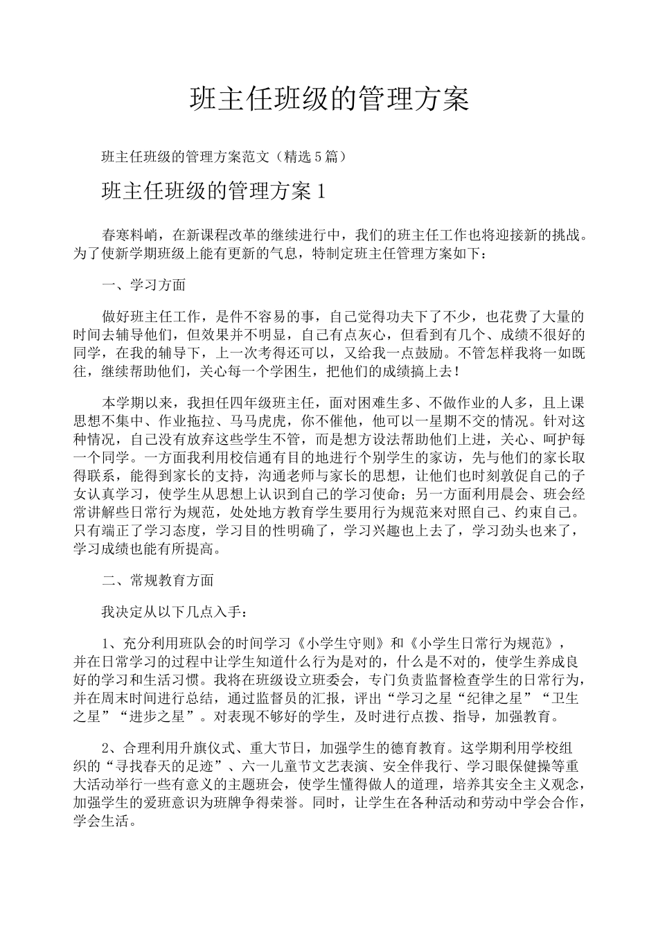 班主任班级的管理方案_第1页